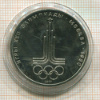 1 рубль. Олимпиада-80. Эмблема 1977г