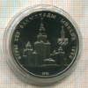 1 рубль. Олимпиада-80. МГУ 1979г