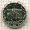 1 рубль. Олимпиада-80. Памятник Долгорукому 1980г