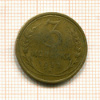 3 копейки 1932г