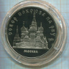 5 рублей. Собор Покрова на Рву. ПРУФ 1989г