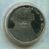 1 рубль. Л.Н.Толстой. ПРУФ 1988г