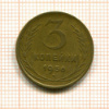 3 копейки 1956г
