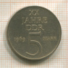 5 марок. ГДР 1969г