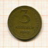 3 копейки 1949г