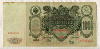 100 рублей. Шипов-Метц 1910г