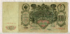 100 рублей. Коншин-Я.Метц 1910г