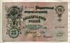 25 рублей. Шипов-Сафронов 1909г