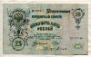 25 рублей. Шипов-Богатырев 1909г