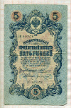 5 рублей. Коншин-Иванов 1909г