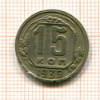 15 копеек 1939г