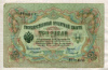 3 рубля. Коншин-Сафронов 1905г