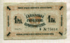 1 рубль. Либавское городское самоуправление 1915г