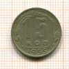 15 копеек 1955г