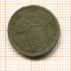 15 копеек 1932г