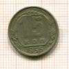 15 копеек 1956г