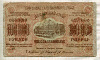 100000 рублей. Закавказье 1923г