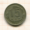15 копеек 1941г