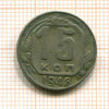 15 копеек 1948г