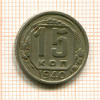 15 копеек 1940г