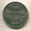 5 рублей. Матенадаран 1990г