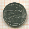 1 рубль. П.И.Чайковский 1990г