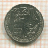 1 рубль. 70 лет ВОСР 1987г