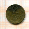 2 копейки 1957г
