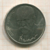 1 рубль. Янис Райнис 1990г