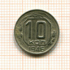 10 копеек 1946г
