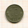 10 копеек 1956г
