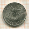 1 рубль. 40 лет Победы 1985г