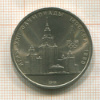 1 рубль. Олимпиада-80. МГУ 1979г