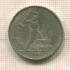 Полтинник 1924г