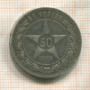 50 копеек 1922г