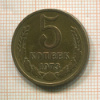 5 копеек 1973г