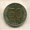 50 рублей 1992г
