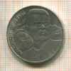 1 рубль. А.М.Горький 1988г