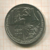 1 рубль. 70 лет ВОСР 1987г