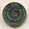 1 рубль. Международный Год Мира 1986г