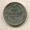 20 копеек 1813г