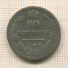 20 копеек 1824г