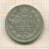 20 копеек 1870г