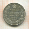 20 копеек 1909г