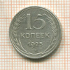 15 копеек 1925г