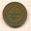 3 копейки 1908г
