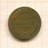 2 копейки 1907г