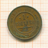Копейка 1913г
