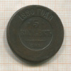 5 копеек 1880г