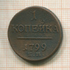1 копейка 1799г